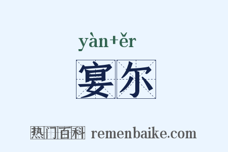 宴尔是什么意思的图片